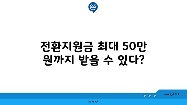 전환지원금 최대 50만 원까지 받을 수 있다?