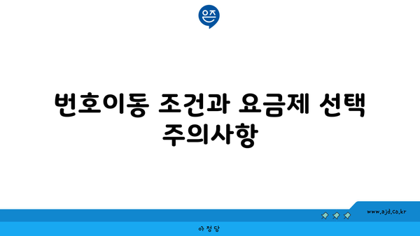 번호이동 조건과 요금제 선택 주의사항