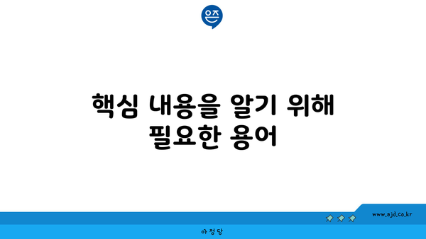 핵심 내용을 알기 위해 필요한 용어