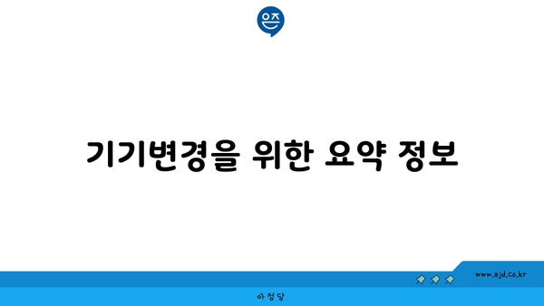 기기변경을 위한 요약 정보