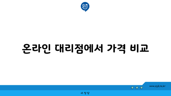 온라인 대리점에서 가격 비교