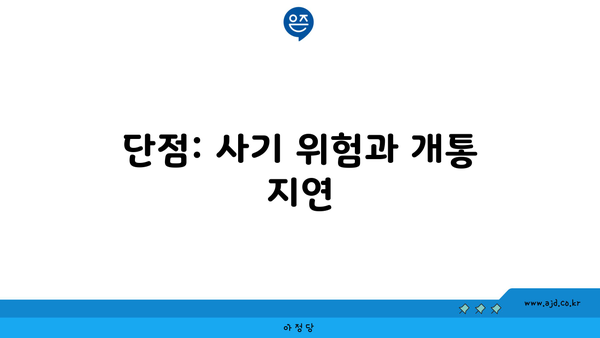 단점: 사기 위험과 개통 지연