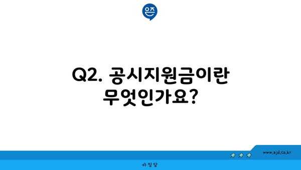 Q2. 공시지원금이란 무엇인가요?