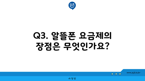 Q3. 알뜰폰 요금제의 장점은 무엇인가요?