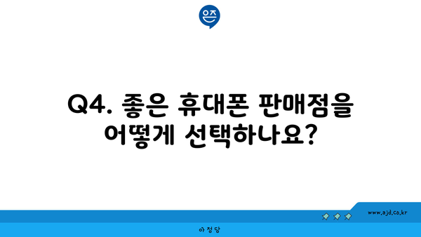 Q4. 좋은 휴대폰 판매점을 어떻게 선택하나요?