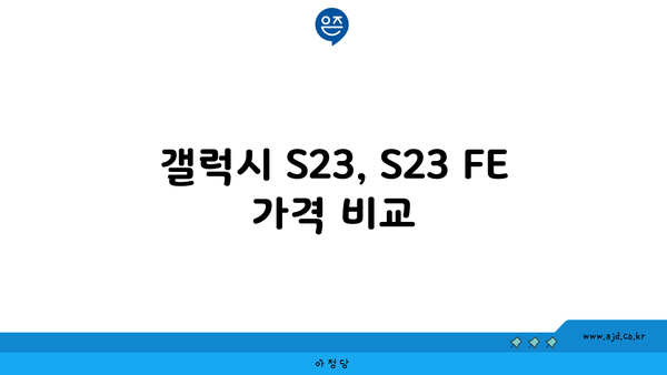 갤럭시 S23, S23 FE 가격 비교