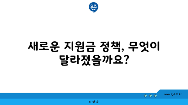 새로운 지원금 정책, 무엇이 달라졌을까요?