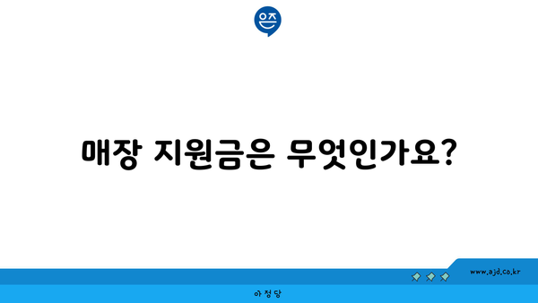 매장 지원금은 무엇인가요?