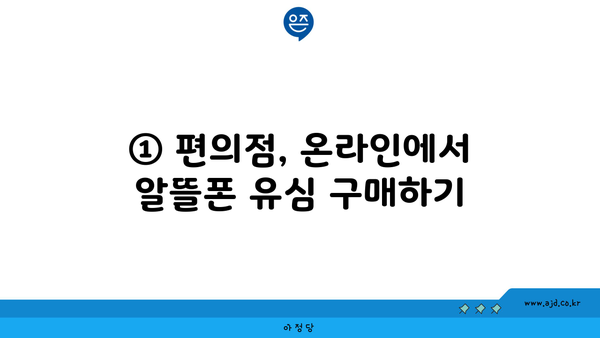 ① 편의점, 온라인에서 알뜰폰 유심 구매하기