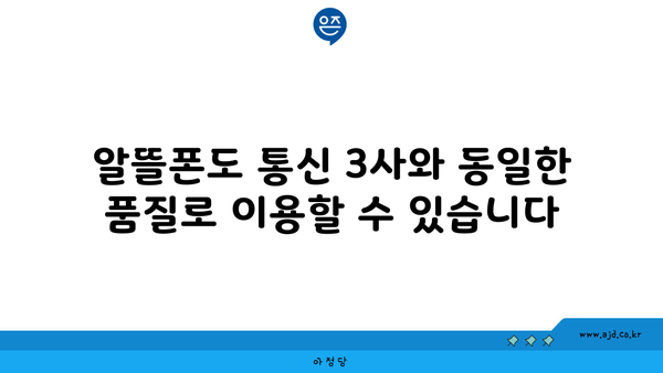 알뜰폰도 통신 3사와 동일한 품질로 이용할 수 있습니다