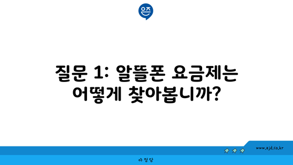 질문 1: 알뜰폰 요금제는 어떻게 찾아봅니까?