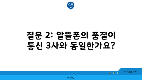 질문 2: 알뜰폰의 품질이 통신 3사와 동일한가요?