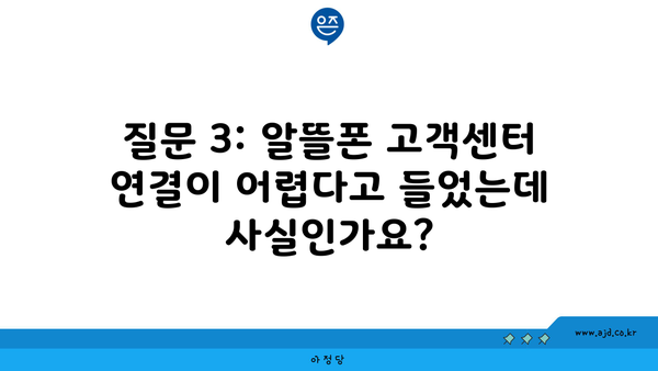 질문 3: 알뜰폰 고객센터 연결이 어렵다고 들었는데 사실인가요?