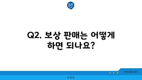 Q2. 보상 판매는 어떻게 하면 되나요?