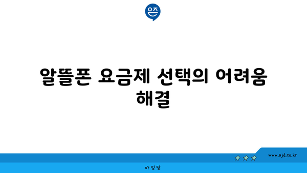 알뜰폰 요금제 선택의 어려움 해결