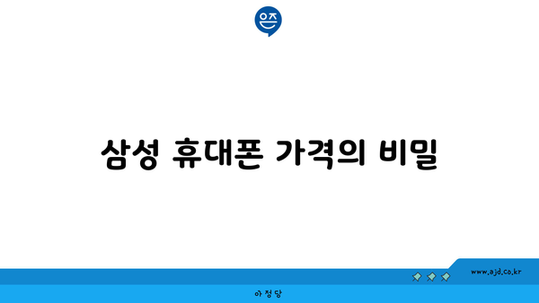 삼성 휴대폰 가격의 비밀