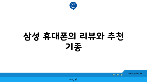 삼성 휴대폰의 리뷰와 추천 기종