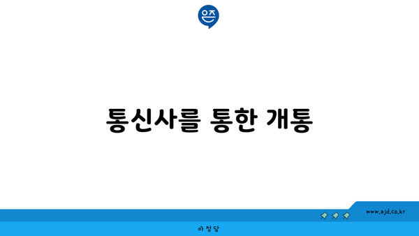 통신사를 통한 개통