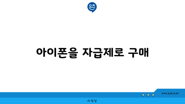 아이폰을 자급제로 구매