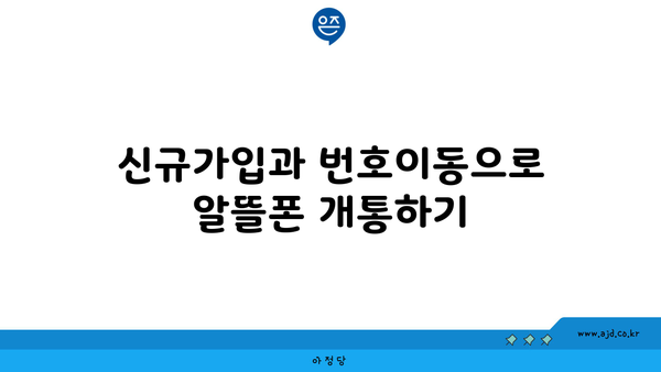 신규가입과 번호이동으로 알뜰폰 개통하기