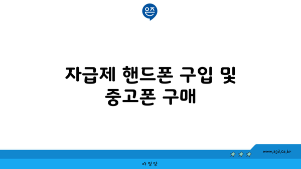 자급제 핸드폰 구입 및 중고폰 구매