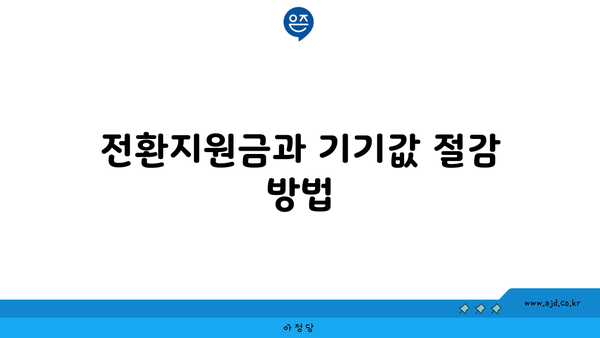 전환지원금과 기기값 절감 방법