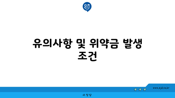 유의사항 및 위약금 발생 조건