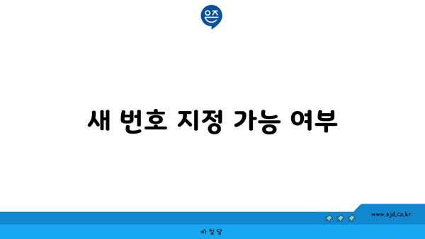 새 번호 지정 가능 여부