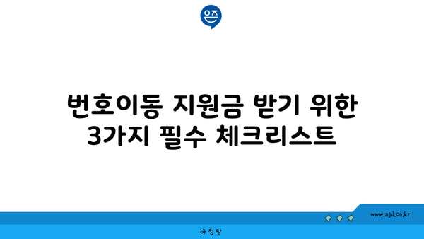 번호이동 지원금 받기 위한 3가지 필수 체크리스트