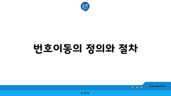 번호이동의 정의와 절차