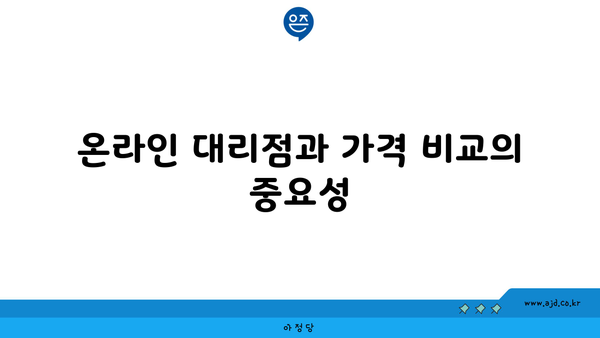 온라인 대리점과 가격 비교의 중요성