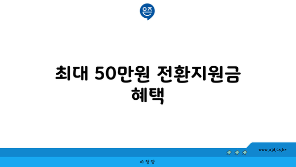 최대 50만원 전환지원금 혜택