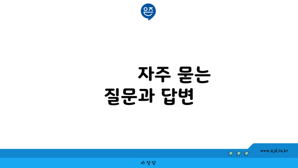 
        자주 묻는 질문과 답변
    