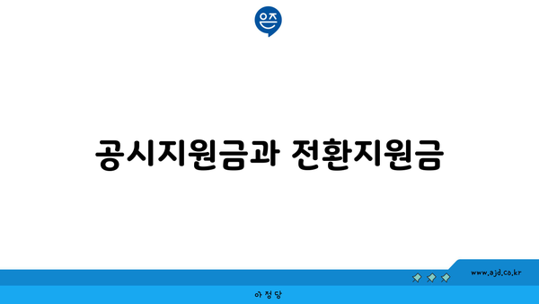 공시지원금과 전환지원금