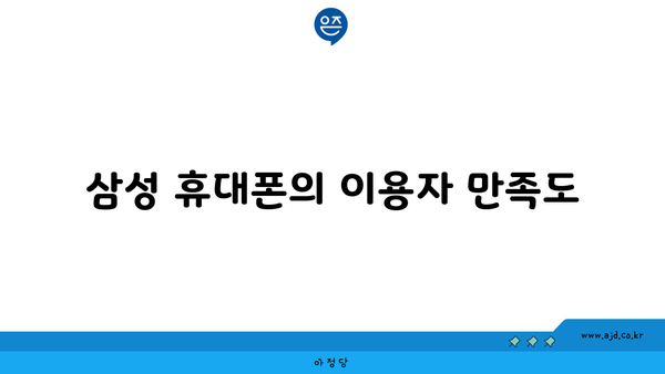 삼성 휴대폰의 이용자 만족도