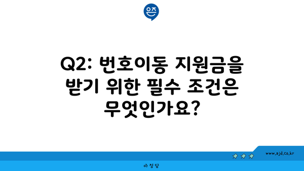 Q2: 번호이동 지원금을 받기 위한 필수 조건은 무엇인가요?