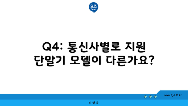 Q4: 통신사별로 지원 단말기 모델이 다른가요?