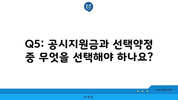 Q5: 공시지원금과 선택약정 중 무엇을 선택해야 하나요?