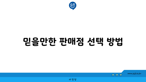 믿을만한 판매점 선택 방법