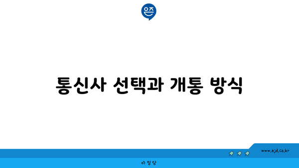 통신사 선택과 개통 방식