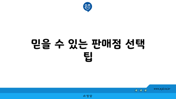 믿을 수 있는 판매점 선택 팁