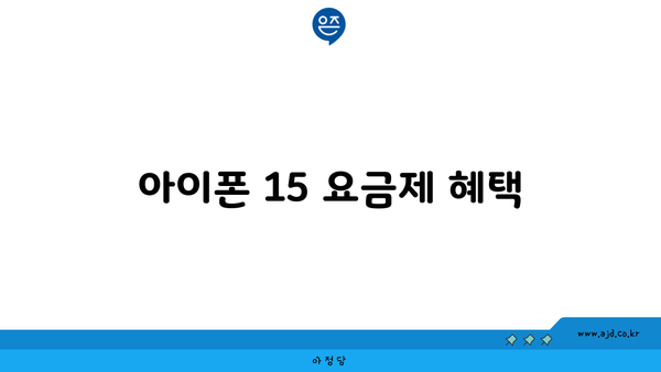 아이폰 15 요금제 혜택