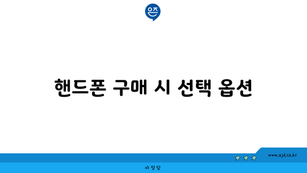 핸드폰 구매 시 선택 옵션