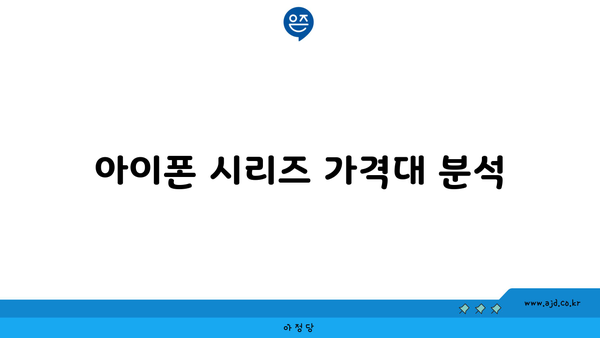 아이폰 시리즈 가격대 분석