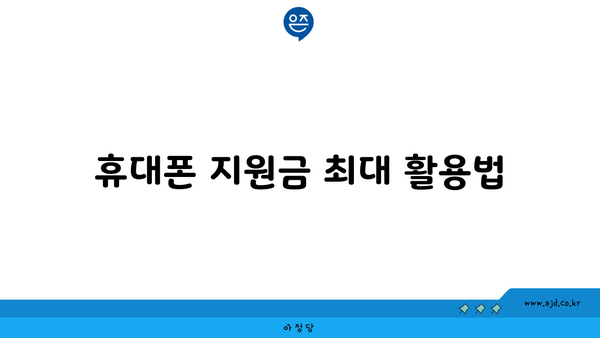 휴대폰 지원금 최대 활용법