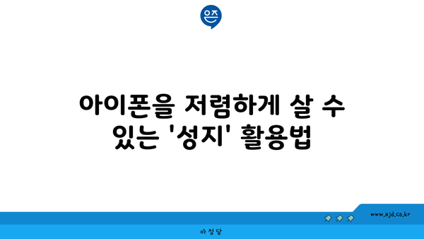 아이폰을 저렴하게 살 수 있는 '성지' 활용법