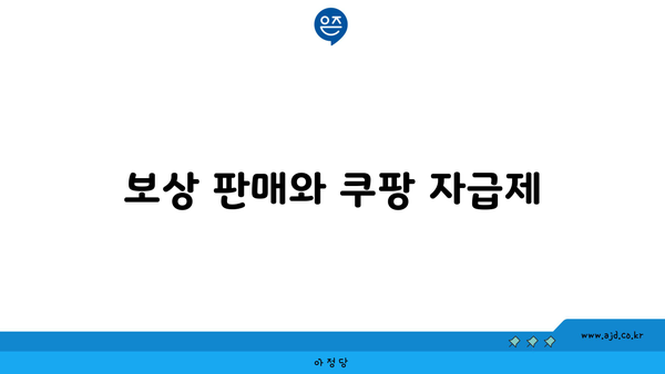 보상 판매와 쿠팡 자급제