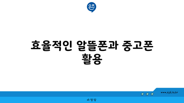 효율적인 알뜰폰과 중고폰 활용