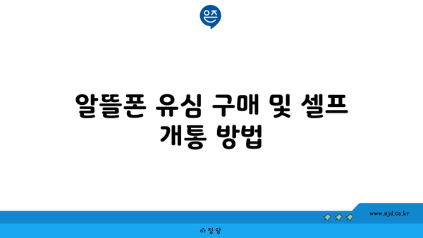 알뜰폰 유심 구매 및 셀프 개통 방법