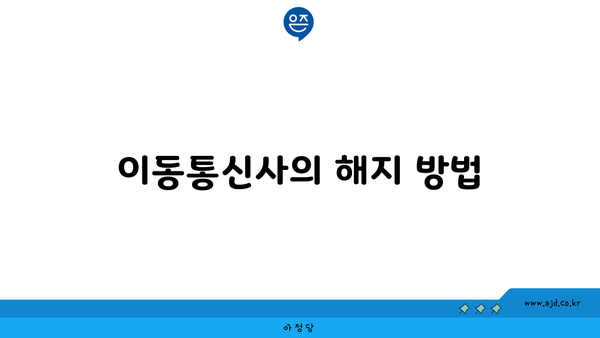 이동통신사의 해지 방법